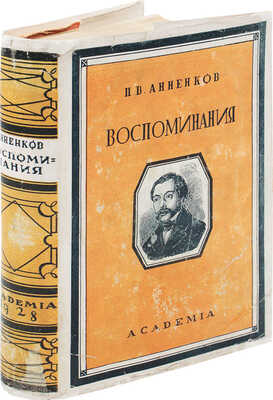 Анненков П.В. Литературные воспоминания / Предисл. Н. Пиксанова. Л.: Academia, 1928.